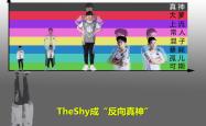  FPX引发争议！，TheShy官方宣布比赛规则变更新规全场沸腾不已